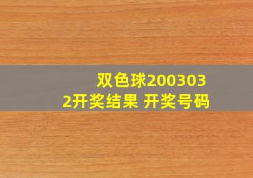 双色球2003032开奖结果 开奖号码